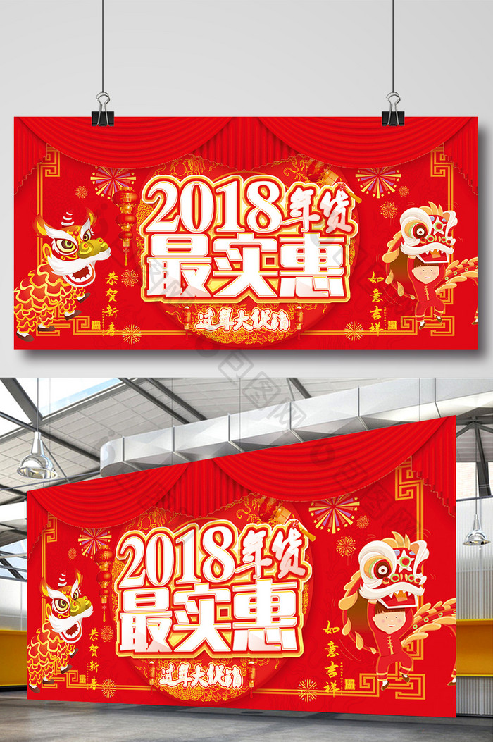 喜庆2018年货促销展板设计