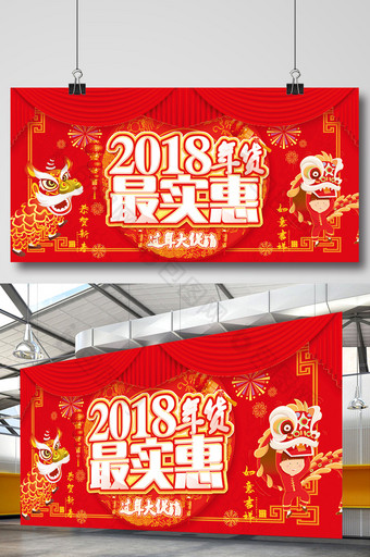 喜庆2018年货促销展板设计图片