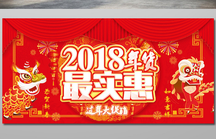 喜庆2018年货促销展板设计