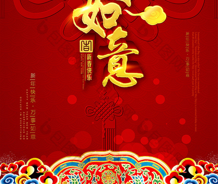 喜庆中式红色新春万事如意海报