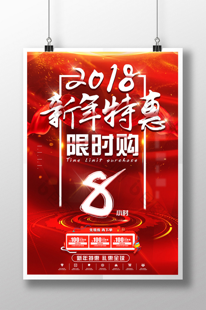 红色大气2018新年特惠限时购海报