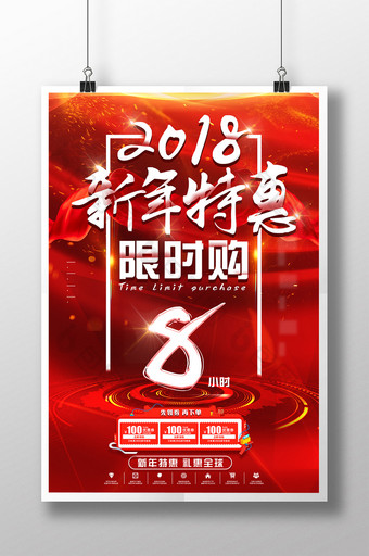 红色大气2018新年特惠限时购海报图片