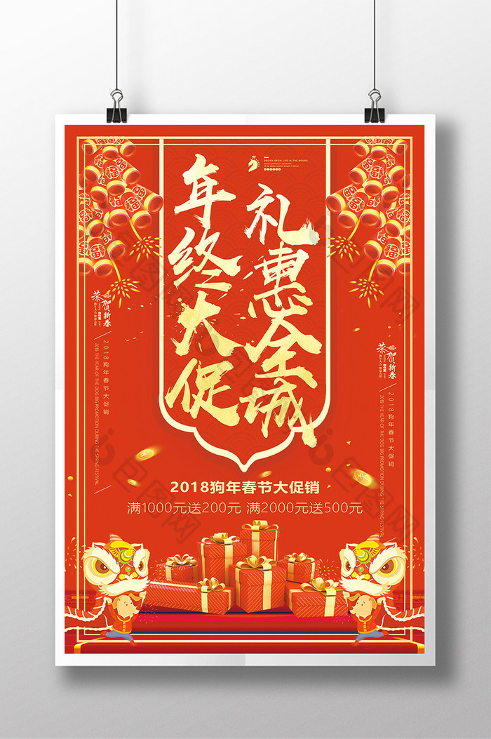 喜庆2018狗年年货年中大促促销海报设计
