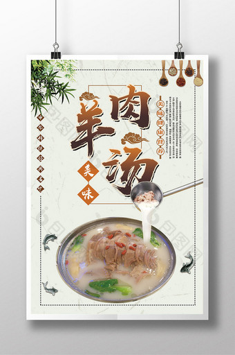 中国风羊肉汤餐饮海报图片