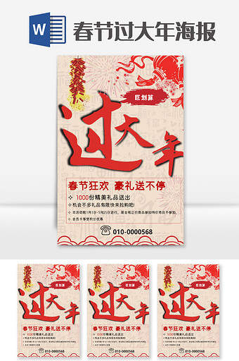 红色春节过大年巨划算宣传单word模板图片