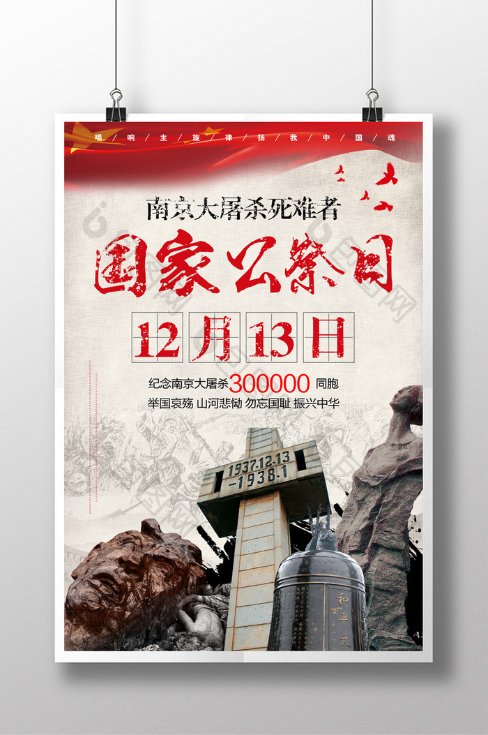 南京大屠杀国家公祭日纪念日海报设计