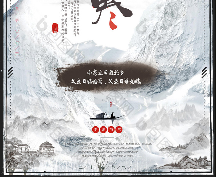 中国风雪山二十四气节小寒宣传海报