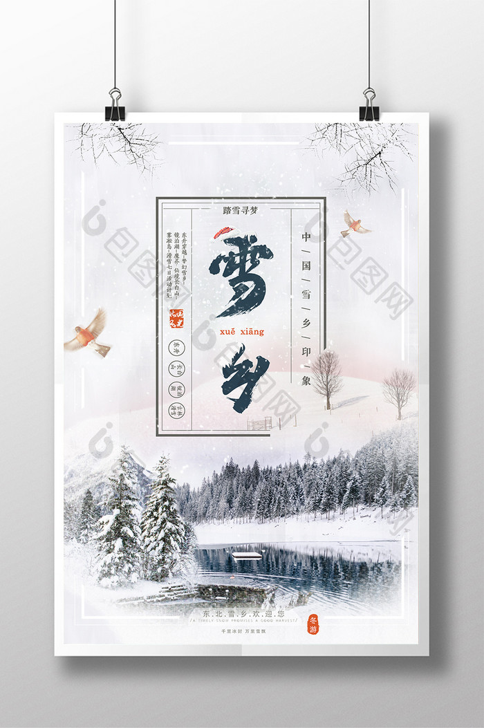 大气书法字中国风雪乡海报