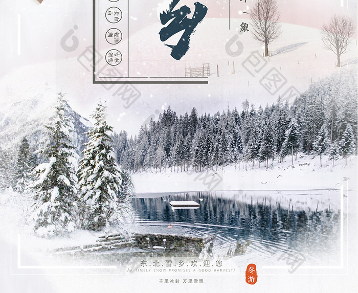 大气书法字中国风雪乡海报