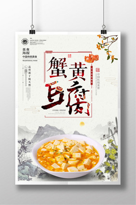 中国风蟹黄豆腐传统美食海报