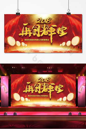 2018年企业年会展板图片