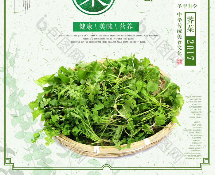 绿色小清新荠菜冬季时令菜美食海报