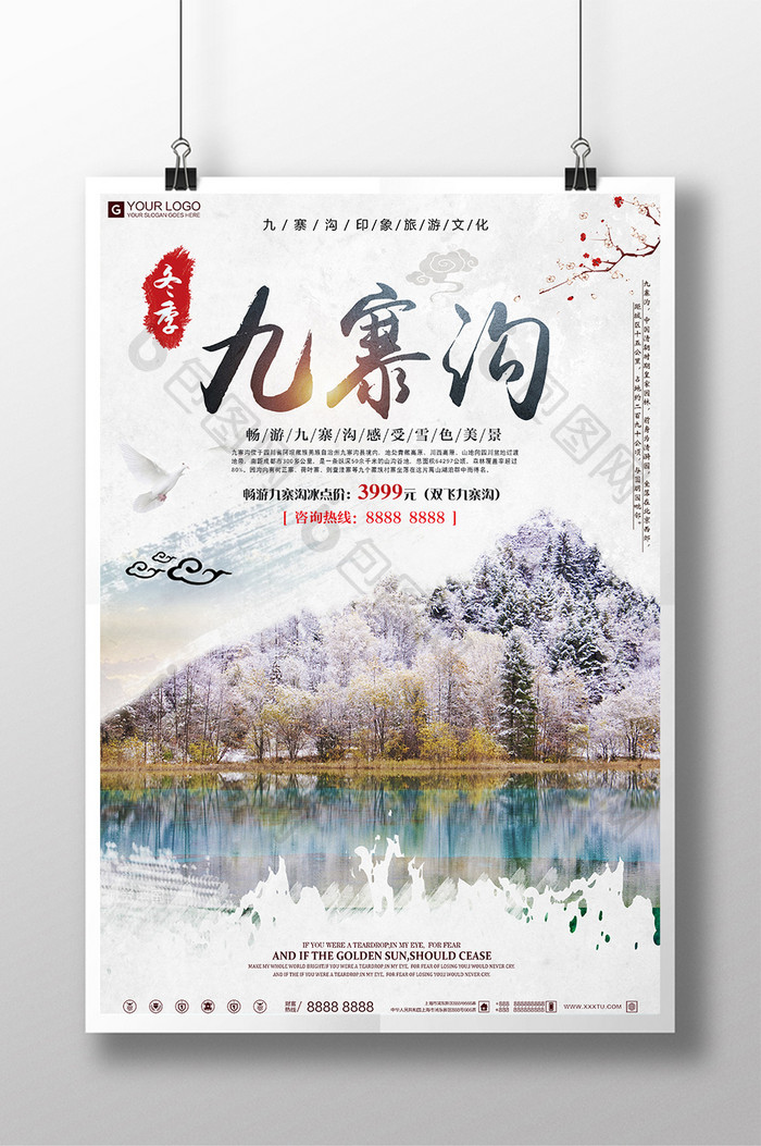 创意中国风九寨沟冬季宣传促销海报