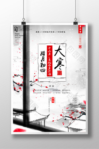 水墨中国风二十四节气大寒创意海报图片