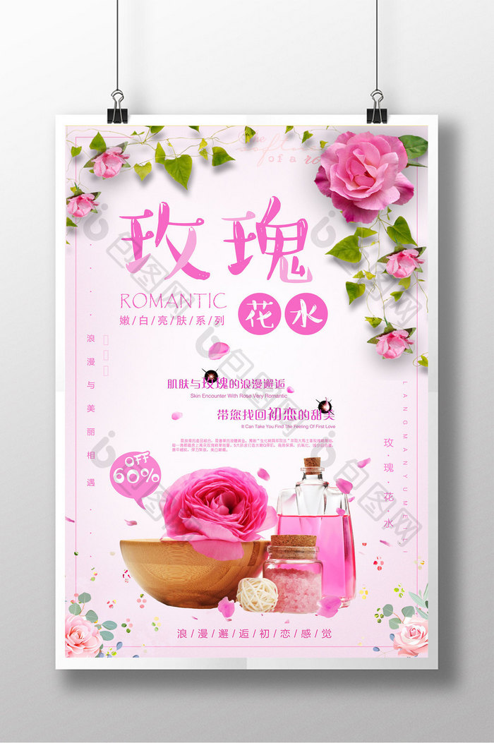 唯美时尚玫瑰花水化妆品促销海报