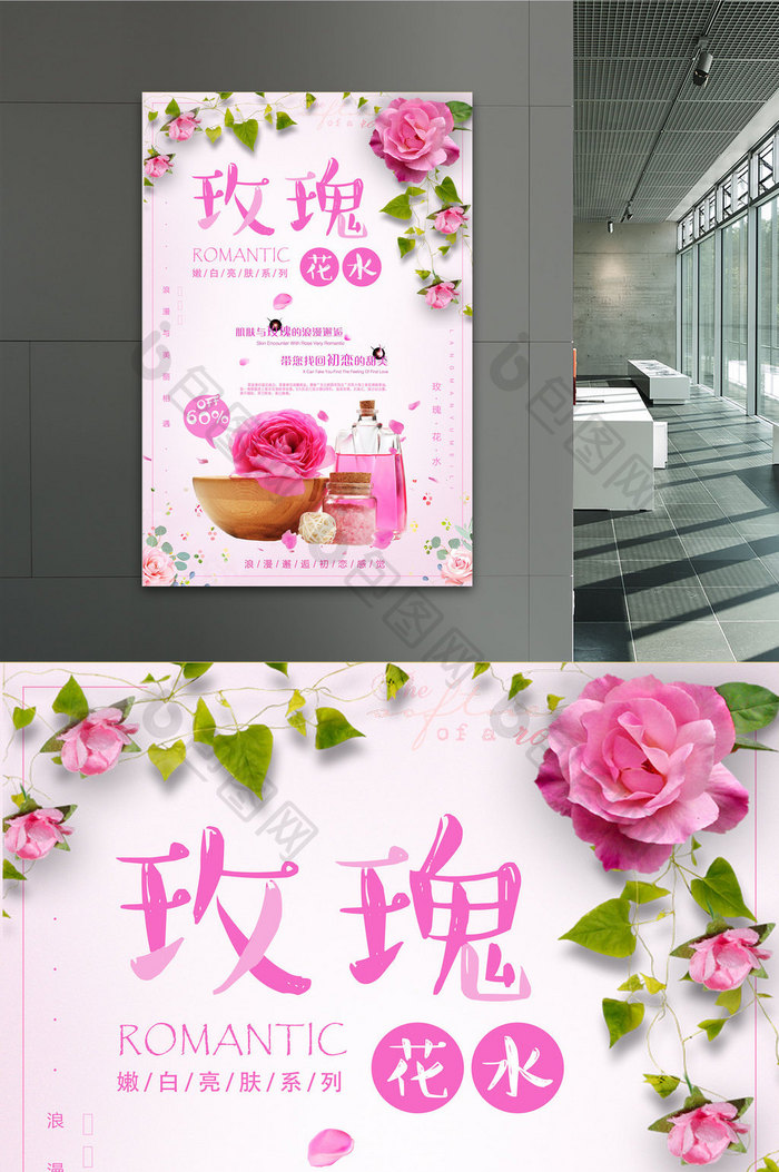唯美时尚玫瑰花水化妆品促销海报