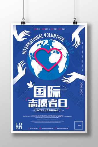 简约时尚国际志愿者日公益海报图片