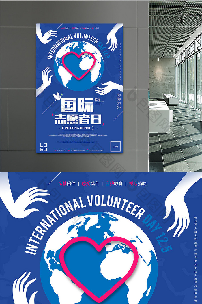 简约时尚国际志愿者日公益海报