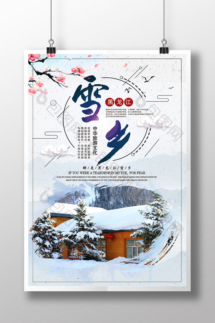 小清新黑龙江雪乡旅行冬季旅游海报