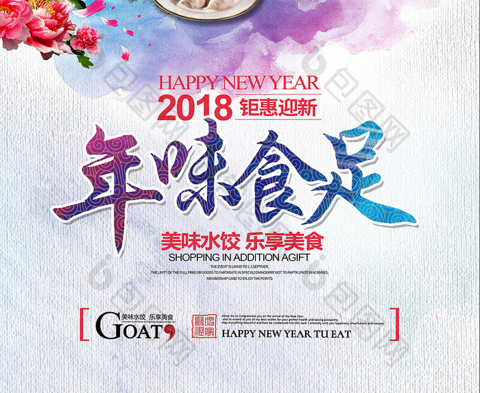 2018水彩风年味食足促销海报