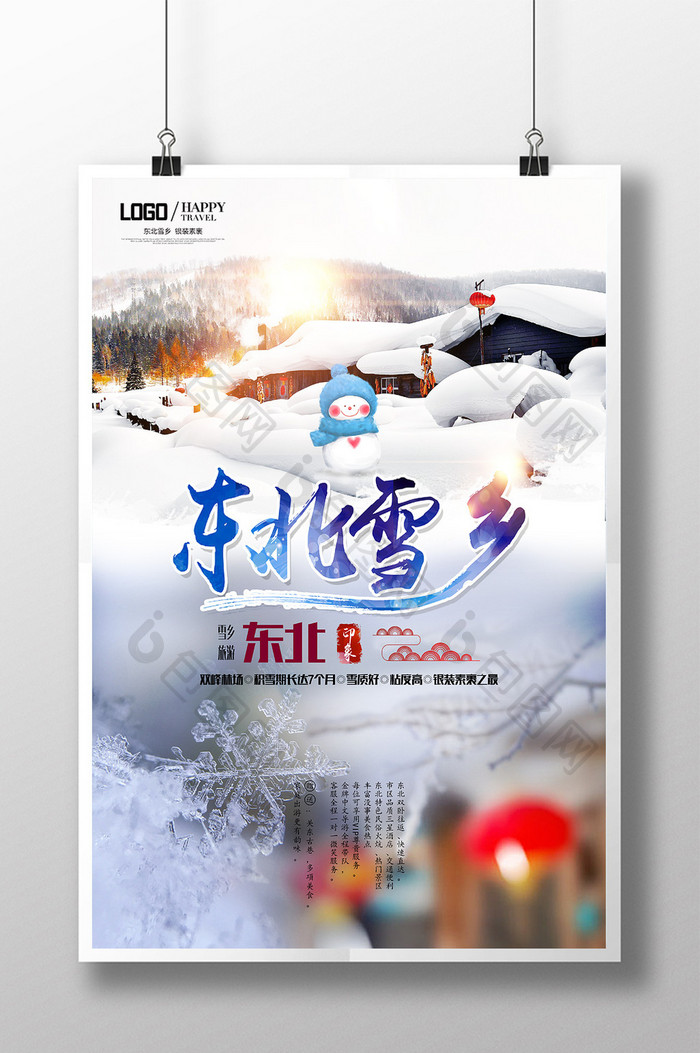 唯美东北雪乡旅游海报素材