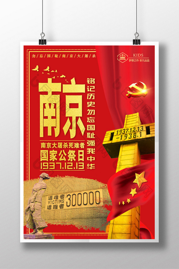 红色爱国南京大屠杀死难者国家公祭日海报设