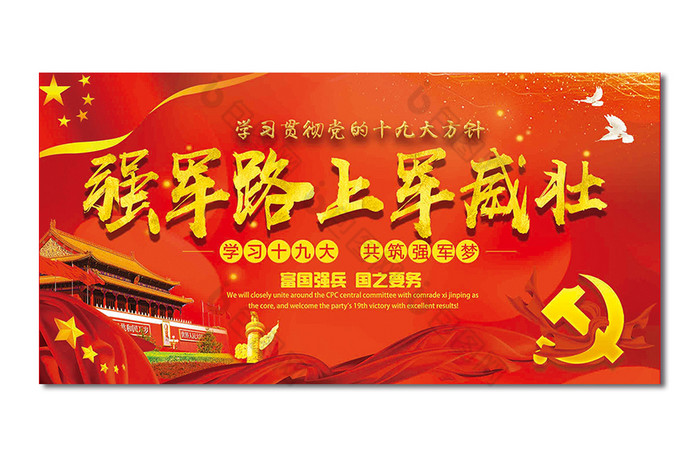 红色强军路上军威壮部队舞台背景展板图片
