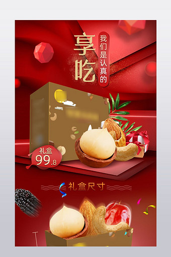 淘宝天猫零食坚果大礼包食品详情页模版设计图片