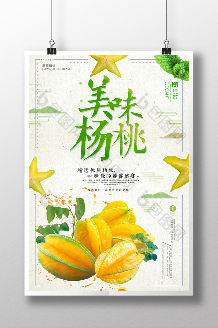简约杨桃美食宣传海报设计