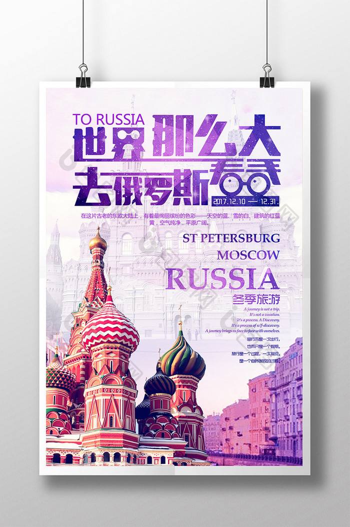 创意时尚冬季旅游去俄罗斯看看宣传海报