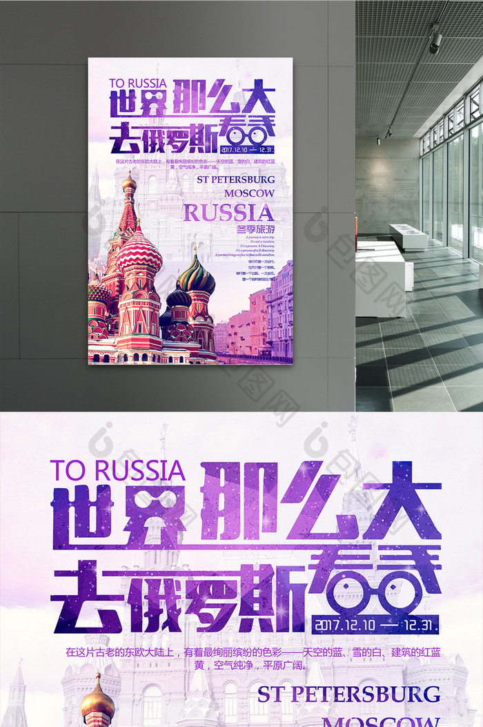 创意时尚冬季旅游去俄罗斯看看宣传海报