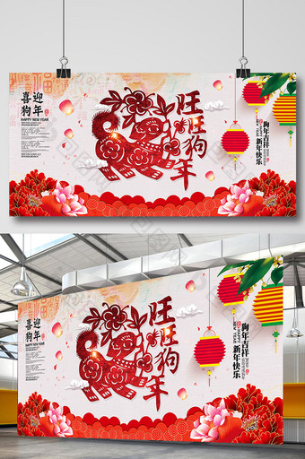 简单大气2018旺旺狗年展板图片