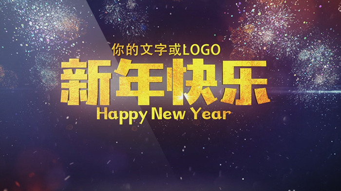 大气2018新年年会活动片头祝福加倒计时