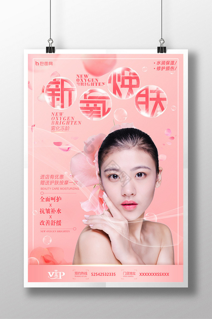 广告新氧焕肤化妆品护肤美容新氧焕肤广告新氧焕肤美容新氧焕肤美容