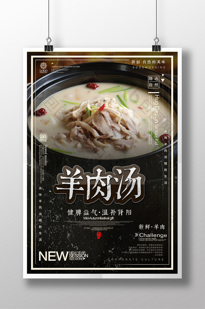 中国风冬季羊肉汤宣传海报
