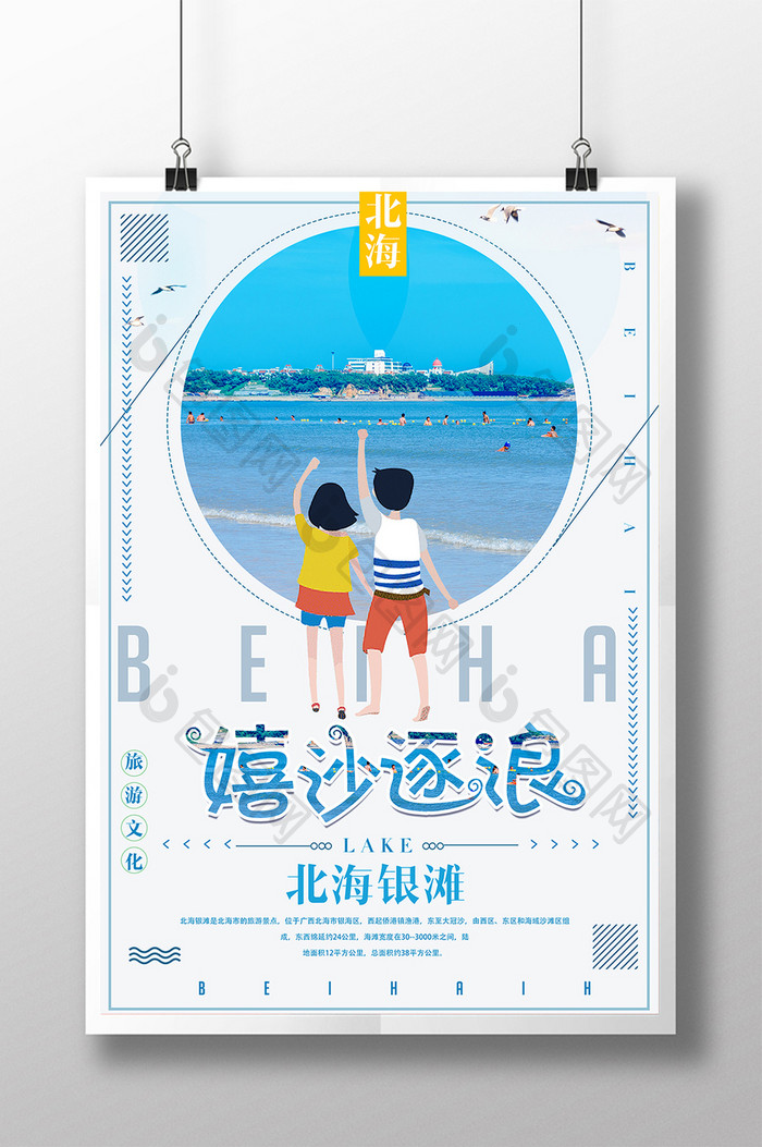 创意简约冬季旅游北海银滩宣传海报