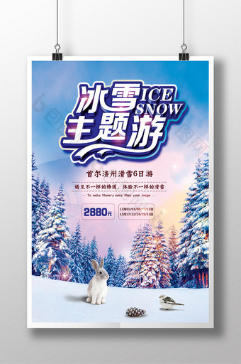 清爽冰雪主题游海报图片