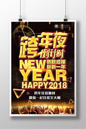 黑金大气背景跨年夜狂欢高端新年海报