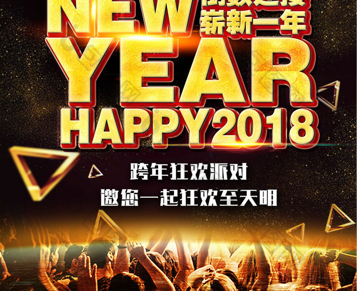 黑金大气背景跨年夜狂欢高端新年海报