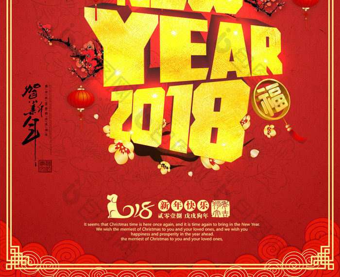 红色喜庆新年2018跨年夜狗年海报