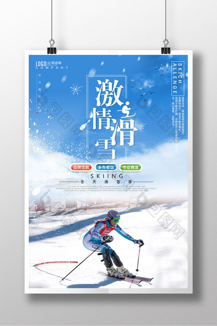 激情滑雪冬日滑雪运动系列海报