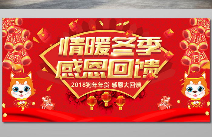中国风喜庆情暖冬季 感恩回馈年货促销海报