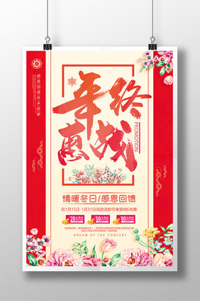 小清新年终大促品牌盛典年货节冬季促销海报