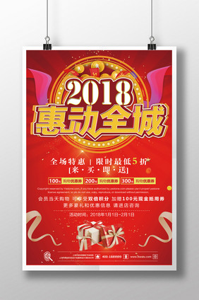 2018惠动全城红红火火促销海报