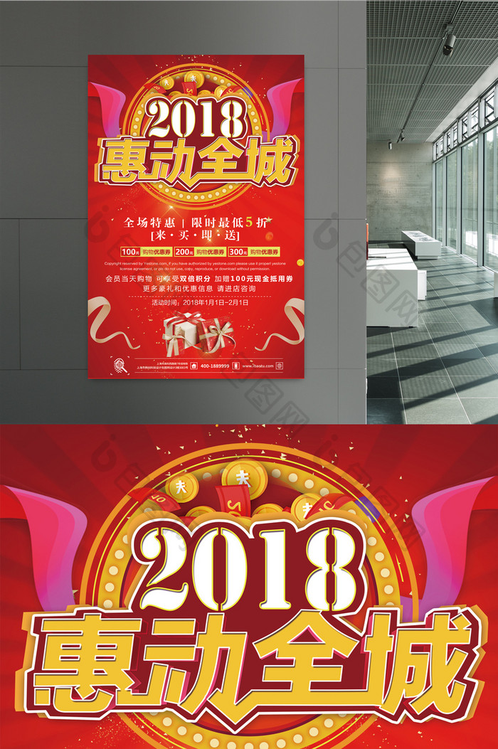 2018惠动全城红红火火促销海报