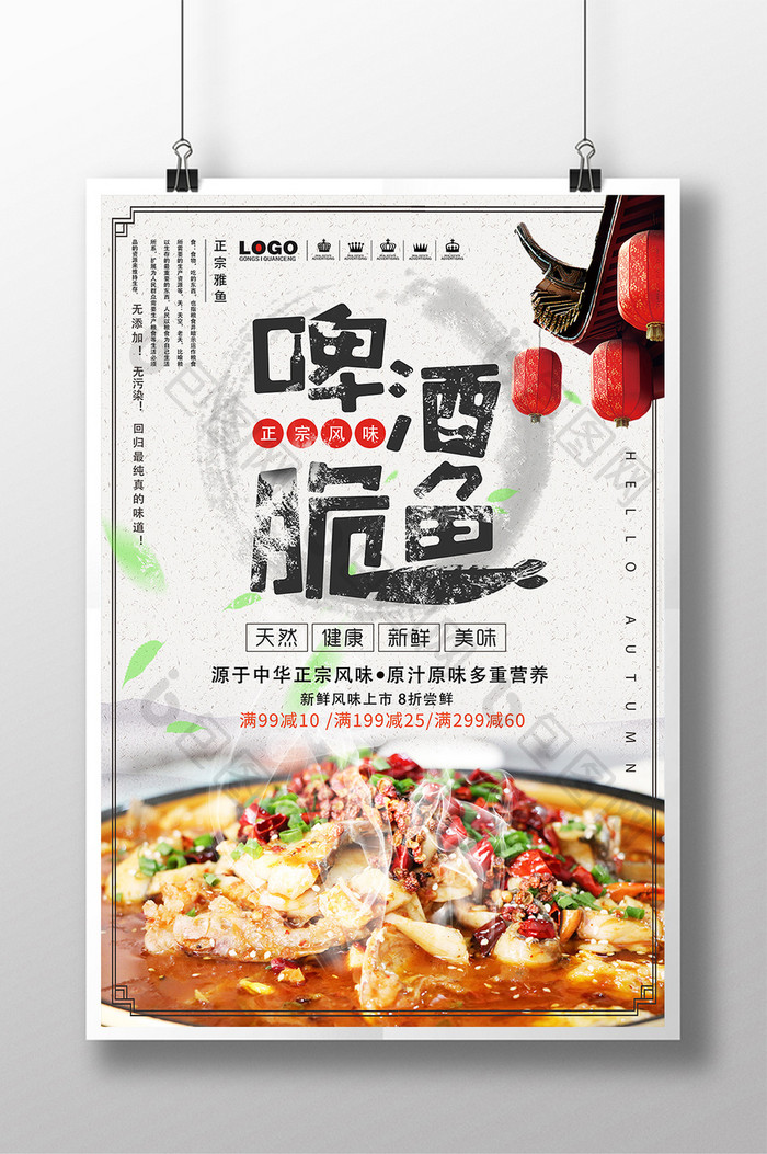啤酒鱼中国风美食海报