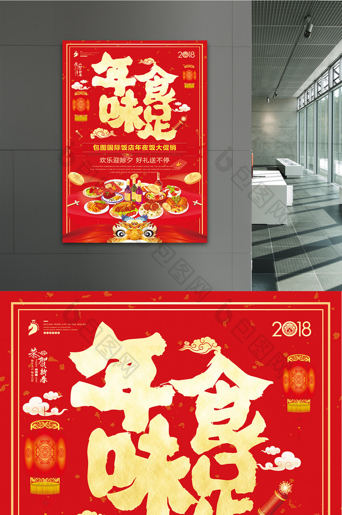 喜庆中国风年味食足年夜饭促销海报设计