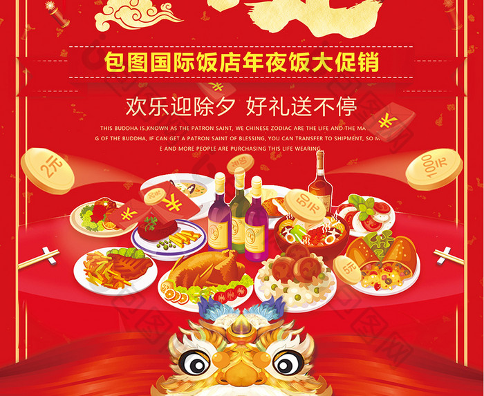 喜庆中国风年味食足年夜饭促销海报设计