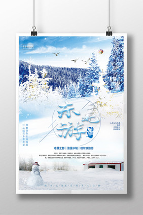 唯美浪漫东北游冬季旅游海报