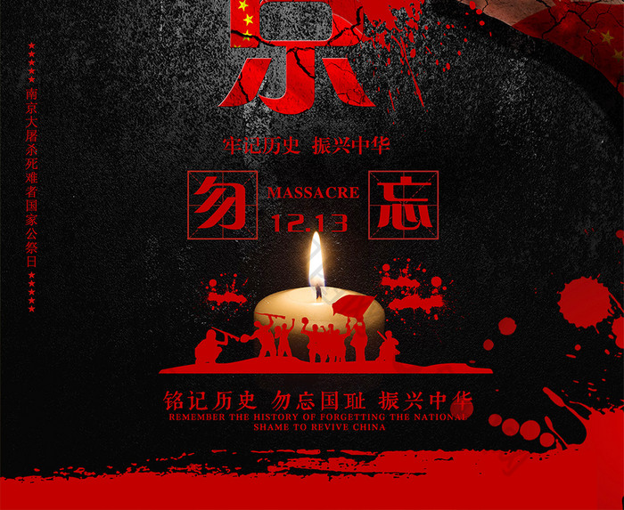 红黑创意南京大屠杀国家公祭日海报